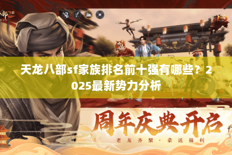 天龙八部sf家族排名前十强有哪些？2025最新势力分析