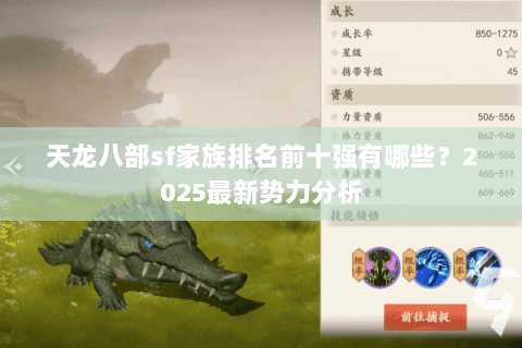 天龙八部sf家族排名前十强有哪些？2025最新势力分析