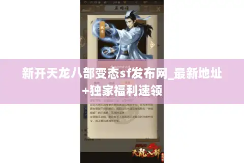 新开天龙八部变态sf发布网_最新地址+独家福利速领