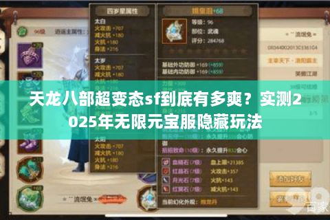 天龙八部超变态sf到底有多爽?实测2025年无限元宝服隐藏玩法 天龙八部超变态sf到底有多爽?实测2025年无限元宝服隐藏玩法