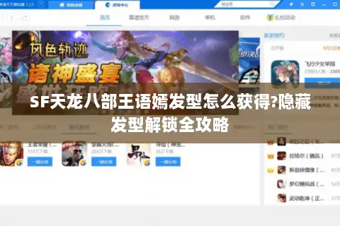 SF天龙八部王语嫣发型怎么获得?隐藏发型解锁全攻略