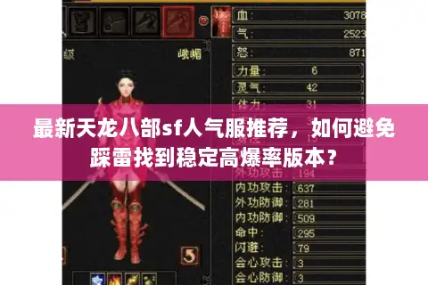 最新天龙八部sf人气服推荐,如何避免踩雷找到稳定高爆率版本? 最新天龙八部sf人气服推荐,如何避免踩雷找到稳定高爆率版本?