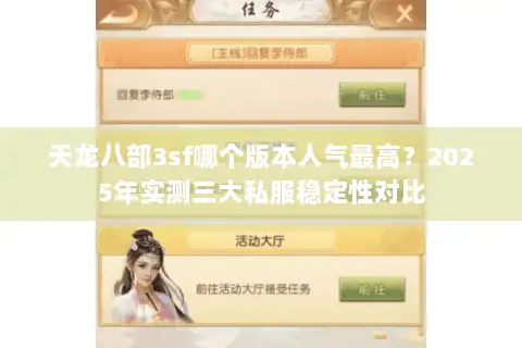 天龙八部3sf哪个版本人气最高?2025年实测三大私服稳定性对比 天龙八部3sf哪个版本人气最高?2025年实测三大私服稳定性对比