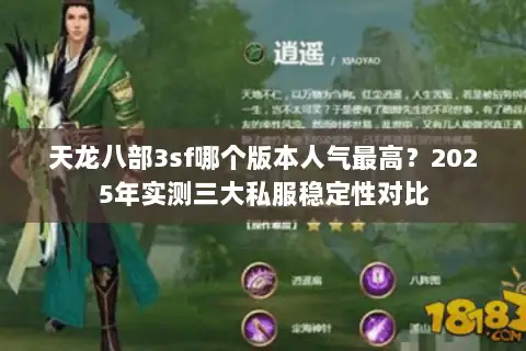 天龙八部3sf哪个版本人气最高?2025年实测三大私服稳定性对比 天龙八部3sf哪个版本人气最高?2025年实测三大私服稳定性对比