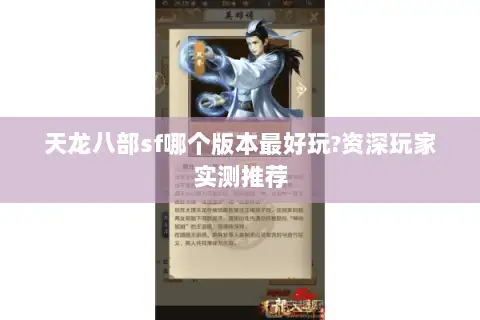 天龙八部sf哪个版本最好玩?资深玩家实测推荐