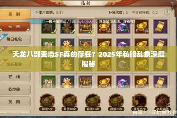 天龙八部变态SF真的存在？2025年私服乱象深度揭秘