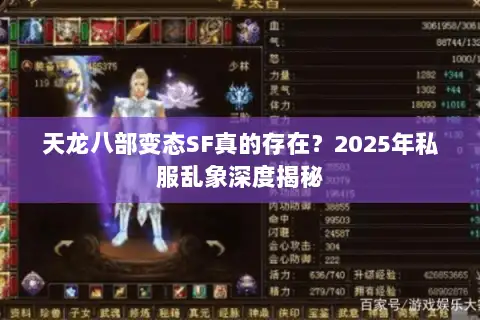 天龙八部变态SF真的存在？2025年私服乱象深度揭秘