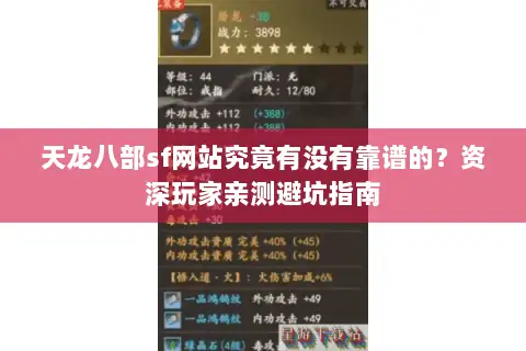 天龙八部sf网站究竟有没有靠谱的？资深玩家亲测避坑指南