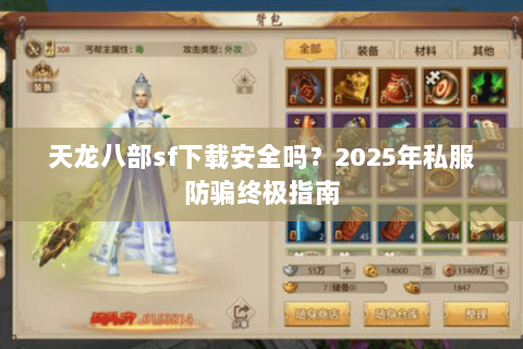 天龙八部sf下载安全吗?2025年私服防骗终极指南 天龙八部sf下载安全吗?2025年私服防骗终极指南
