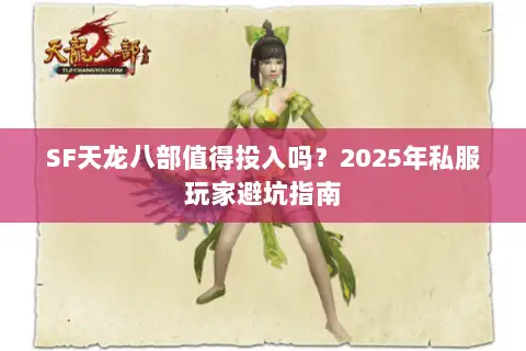 SF天龙八部值得投入吗？2025年私服玩家避坑指南