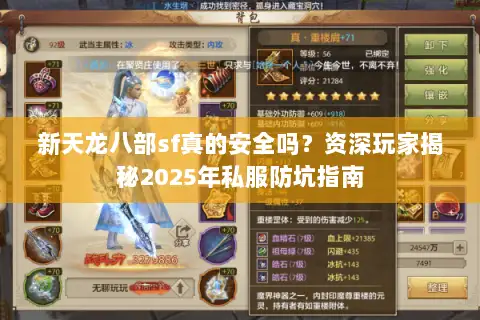 新天龙八部sf真的安全吗?资深玩家揭秘2025年私服防坑指南 新天龙八部sf真的安全吗?资深玩家揭秘2025年私服防坑指南