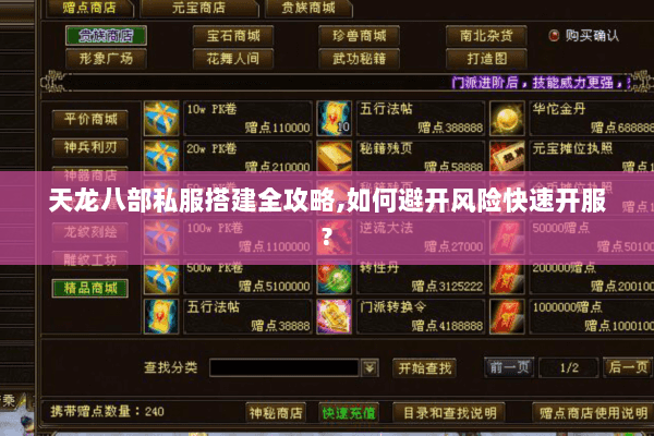 天龙八部私服搭建全攻略,如何避开风险快速开服?
