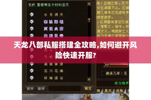 天龙八部私服搭建全攻略,如何避开风险快速开服?