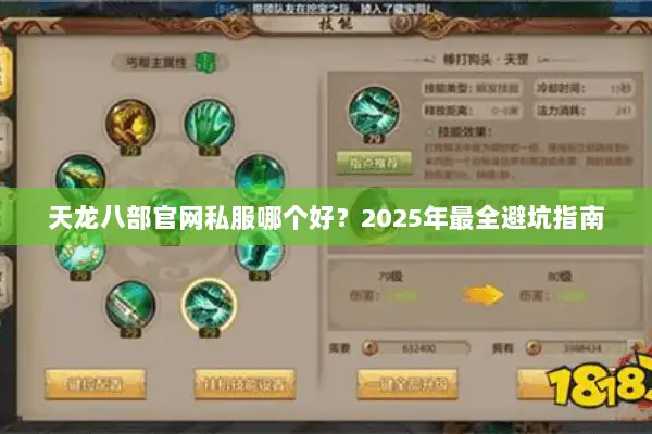 天龙八部官网私服哪个好?2025年最全避坑指南 天龙八部官网私服哪个好?2025年最全避坑指南