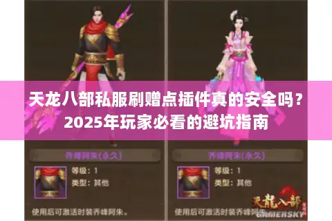 天龙八部私服刷赠点插件真的安全吗?2025年玩家必看的避坑指南 天龙八部私服刷赠点插件真的安全吗?2025年玩家必看的避坑指南