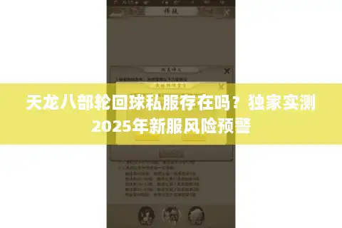天龙八部轮回球私服存在吗?独家实测2025年新服风险预警 天龙八部轮回球私服存在吗?独家实测2025年新服风险预警