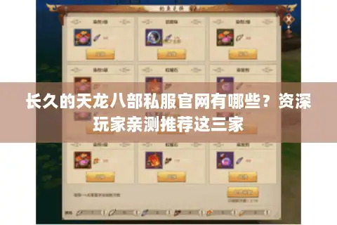 长久的天龙八部私服官网有哪些?资深玩家亲测推荐这三家 长久的天龙八部私服官网有哪些?资深玩家亲测推荐这三家