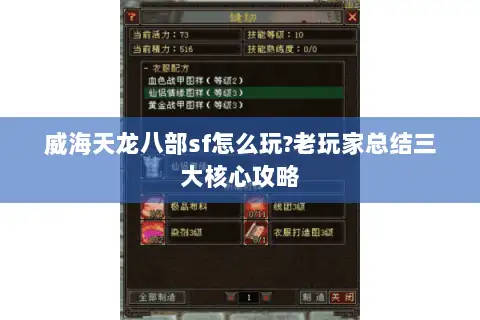 威海天龙八部sf怎么玩?老玩家总结三大核心攻略 威海天龙八部sf怎么玩?老玩家总结三大核心攻略