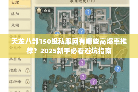 天龙八部150级私服网有哪些高爆率推荐?2025新手必看避坑指南 天龙八部150级私服网有哪些高爆率推荐?2025新手必看避坑指南