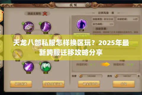 天龙八部私服怎样换区玩？2025年最新跨服迁移攻略分享