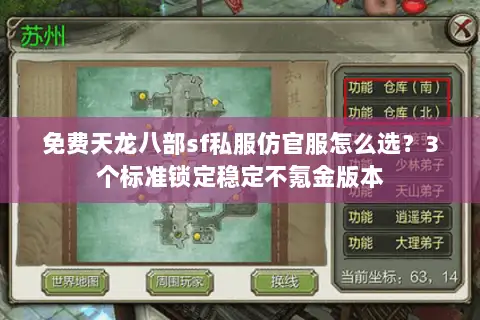 免费天龙八部sf私服仿官服怎么选？3个标准锁定稳定不氪金版本