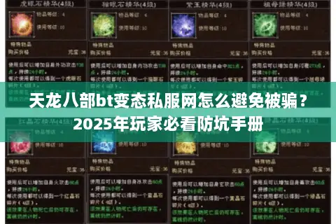 天龙八部bt变态私服网怎么避免被骗？2025年玩家必看防坑手册