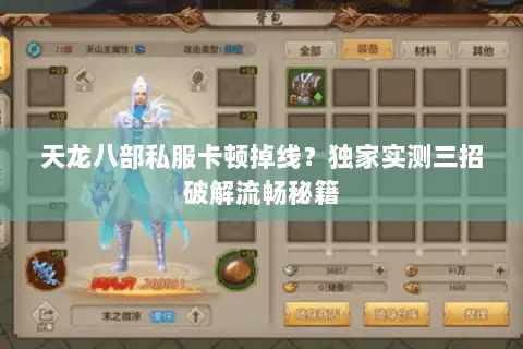 天龙八部私服卡顿掉线？独家实测三招破解流畅秘籍