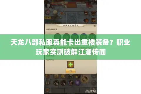 天龙八部私服真能卡出重楼装备?职业玩家实测破解江湖传闻 天龙八部私服真能卡出重楼装备?职业玩家实测破解江湖传闻