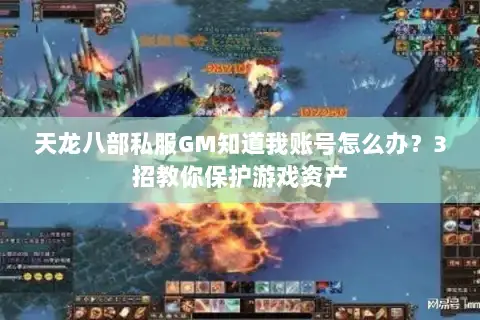 天龙八部私服GM知道我账号怎么办?3招教你保护游戏资产 天龙八部私服GM知道我账号怎么办?3招教你保护游戏资产