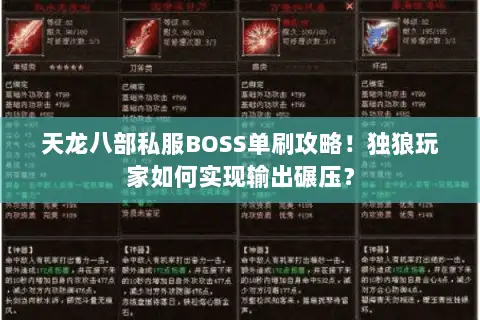 天龙八部私服BOSS单刷攻略！独狼玩家如何实现输出碾压？