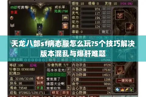 天龙八部sf病态服怎么玩?5个技巧解决版本混乱与爆肝难题 天龙八部sf病态服怎么玩?5个技巧解决版本混乱与爆肝难题
