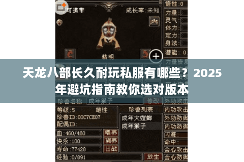 天龙八部长久耐玩私服有哪些？2025年避坑指南教你选对版本