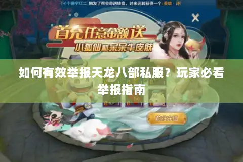 如何有效举报天龙八部私服？玩家必看举报指南