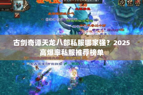 古剑奇谭天龙八部私服哪家强?2025高爆率私服推荐榜单 古剑奇谭天龙八部私服哪家强?2025高爆率私服推荐榜单