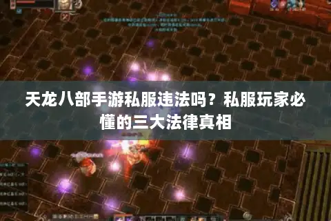 天龙八部手游私服违法吗？私服玩家必懂的三大法律真相