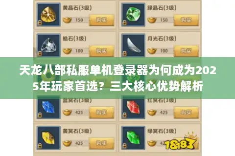 天龙八部私服单机登录器为何成为2025年玩家首选？三大核心优势解析