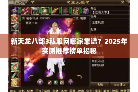 新天龙八部3私服网哪家靠谱?2025年实测推荐榜单揭秘 新天龙八部3私服网哪家靠谱?2025年实测推荐榜单揭秘