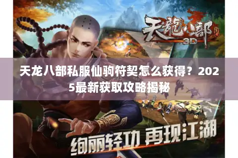 天龙八部私服仙驹符契怎么获得?2025最新获取攻略揭秘 天龙八部私服仙驹符契怎么获得?2025最新获取攻略揭秘