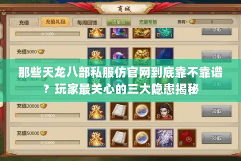 那些天龙八部私服仿官网到底靠不靠谱？玩家最关心的三大隐患揭秘