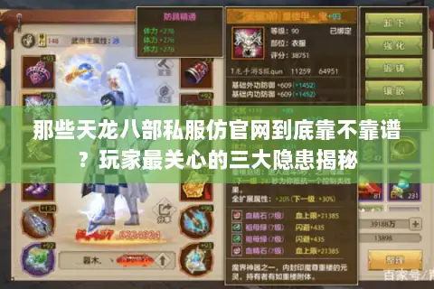 那些天龙八部私服仿官网到底靠不靠谱？玩家最关心的三大隐患揭秘