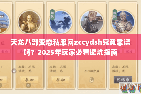 天龙八部变态私服网zccydsh究竟靠谱吗?2025年玩家必看避坑指南 天龙八部变态私服网zccydsh究竟靠谱吗?2025年玩家必看避坑指南