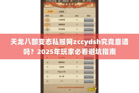 天龙八部变态私服网zccydsh究竟靠谱吗?2025年玩家必看避坑指南 天龙八部变态私服网zccydsh究竟靠谱吗?2025年玩家必看避坑指南