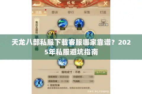 天龙八部私服下载客服哪家靠谱？2025年私服避坑指南