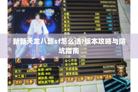 新新天龙八部sf怎么选?版本攻略与防坑指南