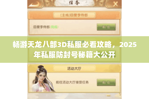 畅游天龙八部3D私服必看攻略，2025年私服防封号秘籍大公开