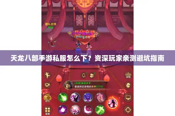 天龙八部手游私服怎么下？资深玩家亲测避坑指南