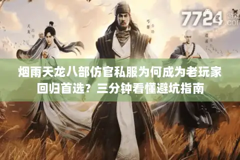 烟雨天龙八部仿官私服为何成为老玩家回归首选？三分钟看懂避坑指南