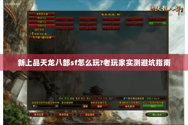 新上品天龙八部sf怎么玩?老玩家实测避坑指南
