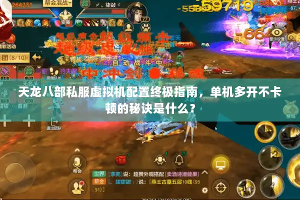 天龙八部私服虚拟机配置终极指南，单机多开不卡顿的秘诀是什么？