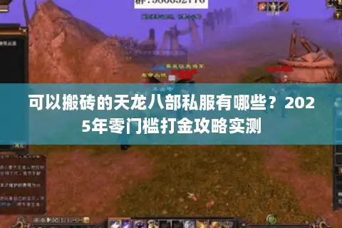 可以搬砖的天龙八部私服有哪些?2025年零门槛打金攻略实测 可以搬砖的天龙八部私服有哪些?2025年零门槛打金攻略实测